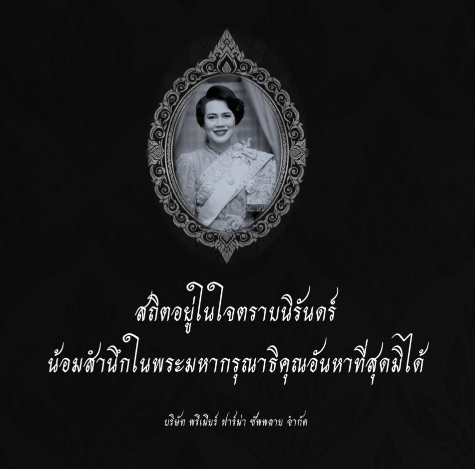 สถิตอยู่ในใจตราบนิรันดร์ น้อมสำนึกในพระมหากรุณาธิคุณอันหาที่สุดมิได้